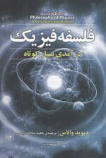 فلسفه فیزیک (درآمدی بسیار کوتاه)