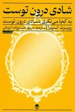 به کجا مینگری شادی درون توست (کشف معرفت ذاتی)