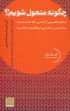 چگونه متحول شویم (علم تغییر از کسی که هستید به کسی که میخواهید باشید)