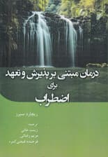 درمان مبتنی بر پذیرش و تعهد برای اضطراب