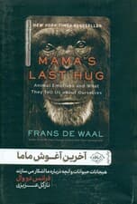 آخرین آغوش ماما
