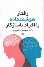 رفتار هوشمندانه با افراد ناسازگار