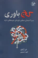 کجباوری (چرا آدمهای منطقی باورهای غیرمنطقی دارند)