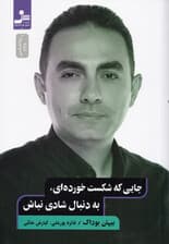 جایی که شکست خوردهای به دنبال شادی نباش