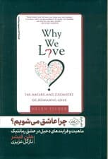 چرا عاشق میشویم (ماهیت و تاثیر عاطفی متقابل در عشق رمانتیک)