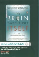 مغزی که خود را تغییر میدهد (داستانهای واقعی از پیشگامان علوم اعصاب در رابطه با موفقیتهای مغز بشر)
