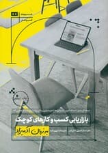 بازاریابی کسب و کارهای کوچک به زبان آدمیزاد