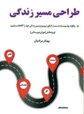 طراحی مسیر زندگی (چگونه چشم بسته به سمت کنکور نرویم و مسیر زندگی خود را بهدرستی بسازیم) ویژه دانشآموزان دبیرستانی