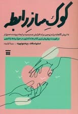 25 روش برای کوک ساز رابطه ( 25 عادت آگاهانه برای زوجین برای افزایش صمیمیت و ایجاد پیوندی عمیقتر )
