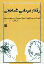 رفتاردرمانی شناختی (تکنیکهای ساده برای غلبه فوری بر افسردگی تسکین اضطراب و سیمکشی مجدد مغزتان)