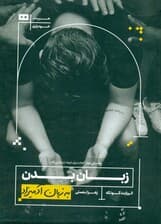 زبان بدن به زبان آدمیزاد