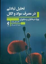 تحلیل تبادلی در مصرف مواد و الکل (ویژه درمانگران و مشاوران)