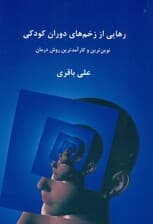 رهایی از زخمهای دوران کودکی (نوینترین و کارآمدترین روش درمان)