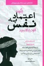 چگونه اعتماد به نفس خود را بالا ببرید (ابرنیروهای درونی خود را برای غلبه بر ترس و بیاعتمادی به خود و ایجاد اعتماد به نفسی تزلزلناپذیر رها کنید) راهنمایی برای دختران نوجوان