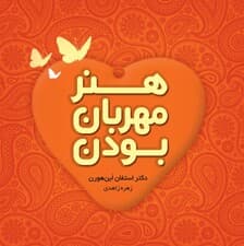 هنر مهربان بودن