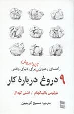 9 دروغ درباره کار (راهنمای رهبران آزاداندیش برای دنیای واقعی)