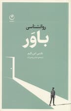 روانشناسی باور