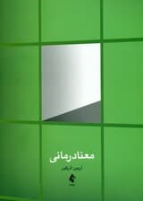 معنادرمانی