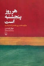 هر روز پنجشنبه است (چگونه 7 روز هفته را شاد باشید)