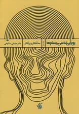 پویاییشناسی سیستمها 2 (ساختار و رفتار)