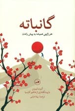 گانباته (هنر ژاپنی همیشه به پیش راندن)