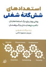 استعدادهای ششگانه شغلی (روشی بهتر برای درک استعدادهایتان ناامیدیهایتان و گروهتان)