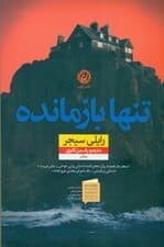 تنها بازمانده