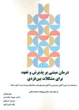 درمان مبتنی بر پذیرش و تعهد برای مشکلات بین فردی