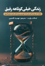 زندگی خیلی کوتاهه رفیق (چگونه هر روز زندگیمان را به بهترین روز زندگیمان تبدیل کنیم)