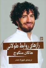 رازهای روابط طولانی