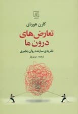 تعارضهای درون ما (نظریه سازنده روان نجوی)