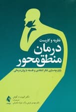 نظریه و کاربست درمان منطقمحور (یکپارچهسازی تفکر انتقادی و فلسفه با رواندرمانی )
