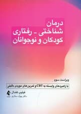 درمان شناختی رفتاری کودکان و نوجوانان (با راهبردهای وابسته به سیبیتی و تمرینهای موردی بالینی) ویراست سوم