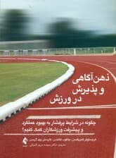 ذهنآگاهی و پذیرش در ورزش (چگونه در شرایط پرفشار به بهبود عملکرد و پیشرفت ورزشکاران کمک کنیم)