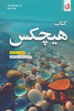 کتاب هیچکس