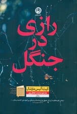 رازی در جنگل