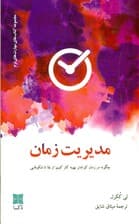 مدیریت زمان (چطور هر روز کارهای بیشتری انجام دهیم و از سطح انجام وظایف به شکوفایی برسیم)