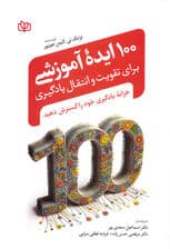 100 ایده آموزشی برای تقویت و انتقال یادگیری (خزانه یادگیری خود را گسترش دهید)