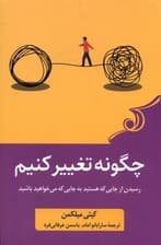 چگونه تغییر کنیم (رسیدن از جایی که هستید به جایی که میخواهید باشید)