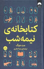 کتابخانه ی نیمه شب