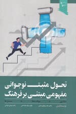آشنایی با سیر تحول مثبت در نوجوانان (با تاکید بر فرهنگ ایرانی)