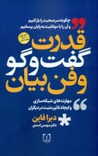 قدرت گفتوگو و فن بیان (چگونه در هر موقعیتی با دیگران ارتباط مثبت برقرار کنیم)