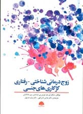 زوجدرمانی شناختی رفتاری کژکاریهای جنسی