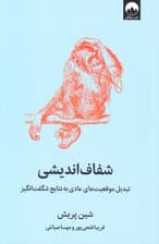شفافاندیشی (تبدیل موقعیتهای عادی به نتایج شگفتانگیز)