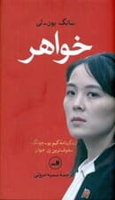 خواهر (زندگینامه کیم یو جونگ مخوفترین زن جهان)