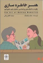 هنر خاطرهسازی