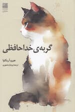 گربه خداحافظی