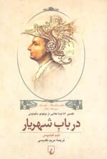 در باب شهریار ماکیاولی (تفسیر 52 ایده طلایی)