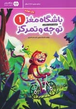 باشگاه مغز 1 توجه و تمرکز (آموزش تمرین سرگرمی )