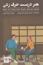 هنر درست حرف زدن